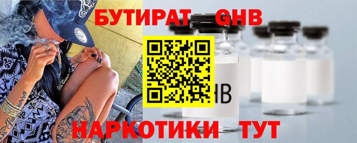 БУТИРАТ оксибутират Черняховск